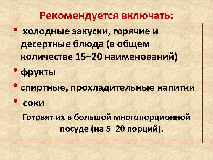  • Рекомендуется включать: холодные закуски, горячие и десертные блюда (в общем количестве 15–