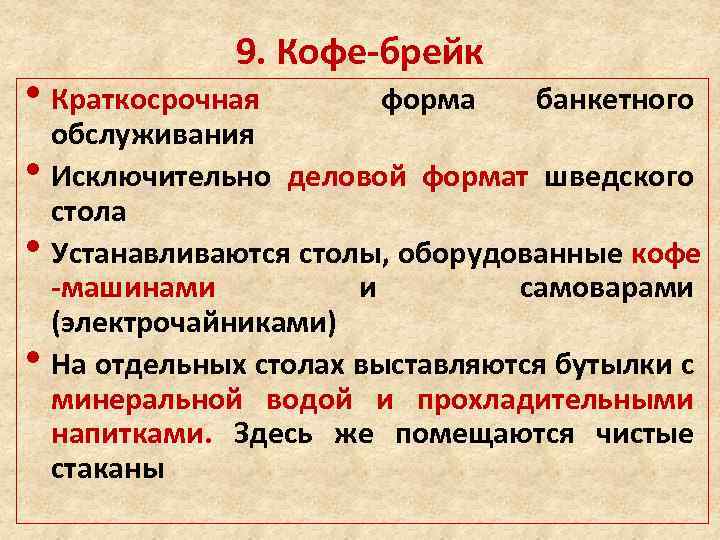 9. Кофе-брейк • Краткосрочная • • • форма банкетного обслуживания Исключительно деловой формат шведского