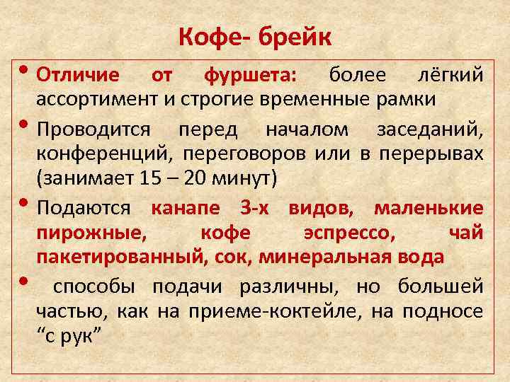  • Отличие • • • Кофе- брейк от фуршета: более лёгкий ассортимент и