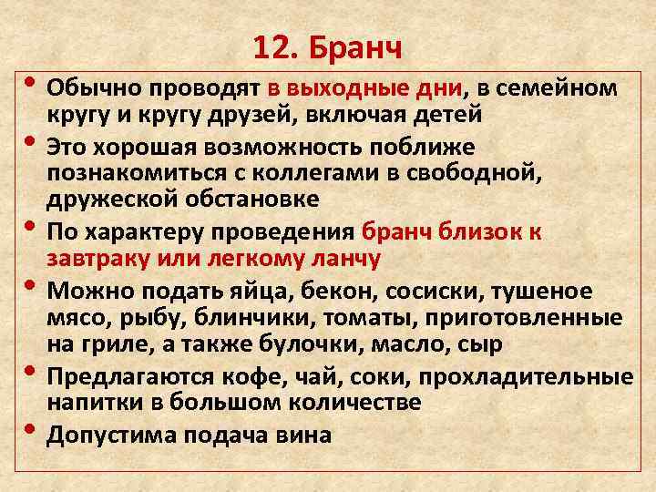 12. Бранч • Обычно проводят в выходные дни, в семейном кругу и кругу друзей,