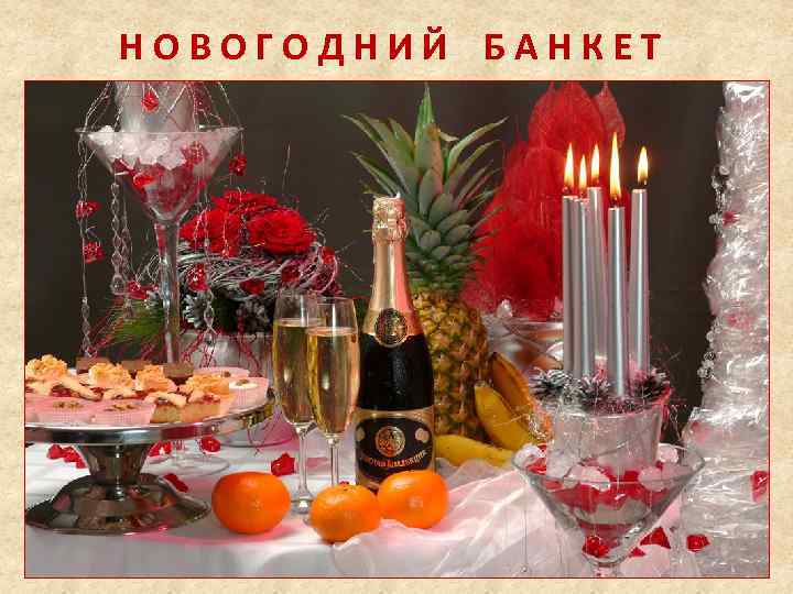 НОВОГОДНИЙ БАНКЕТ 