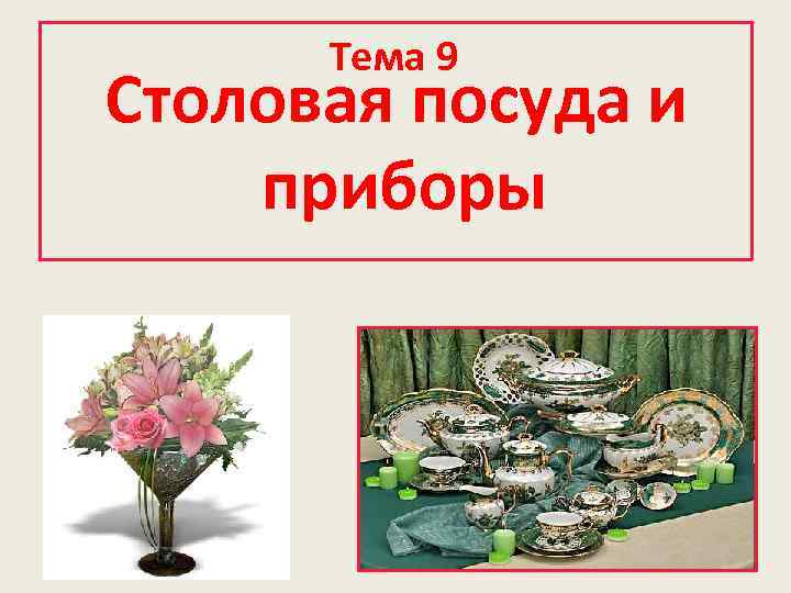 Тема 9 Столовая посуда и приборы 