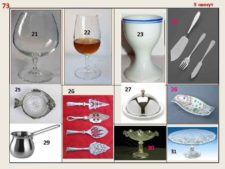 73 5 минут 24 22 21 25 25 26 29 23 27 28 30