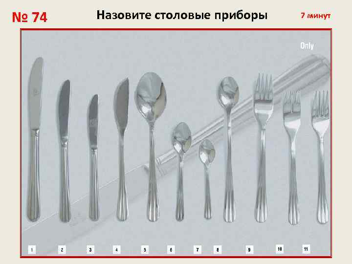 № 74 Назовите столовые приборы 7 минут 