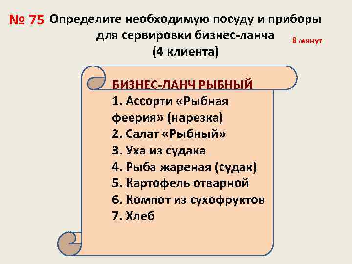 № 75 Определите необходимую посуду и приборы для сервировки бизнес-ланча (4 клиента) БИЗНЕС-ЛАНЧ РЫБНЫЙ