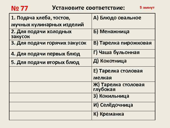 № 77 Установите соответствие: 5 минут 1. Подача хлеба, тостов, мучных кулинарных изделий 2.
