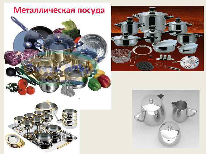 Металлическая посуда 