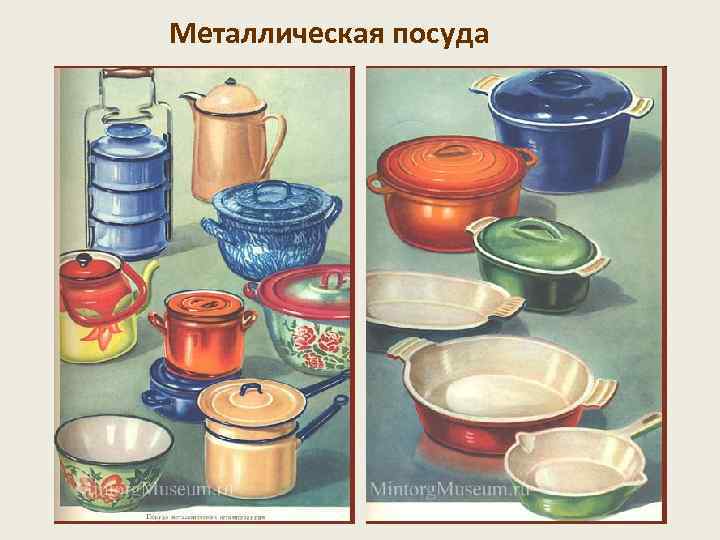 Металлическая посуда 