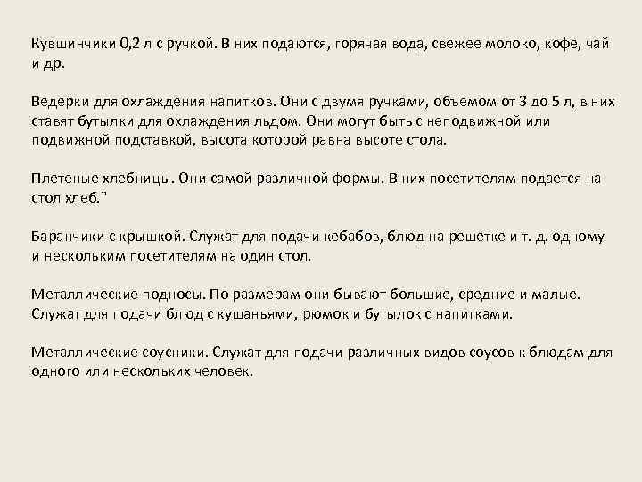 Кувшинчики 0, 2 л с ручкой. В них подаются, горячая вода, свежее молоко, кофе,