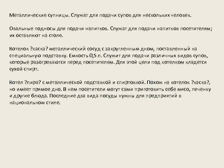 Металлические супницы. Служат для подачи супов для нескольких человек. Овальные подносы для подачи напитков.