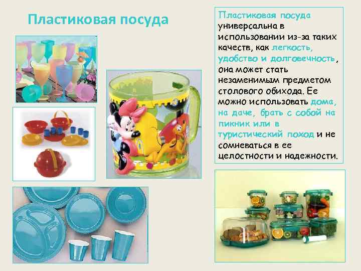 Пластиковая посуда универсальна в использовании из-за таких качеств, как легкость, удобство и долговечность, она