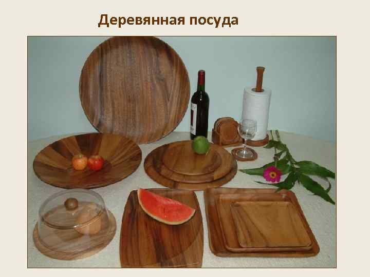 Деревянная посуда 