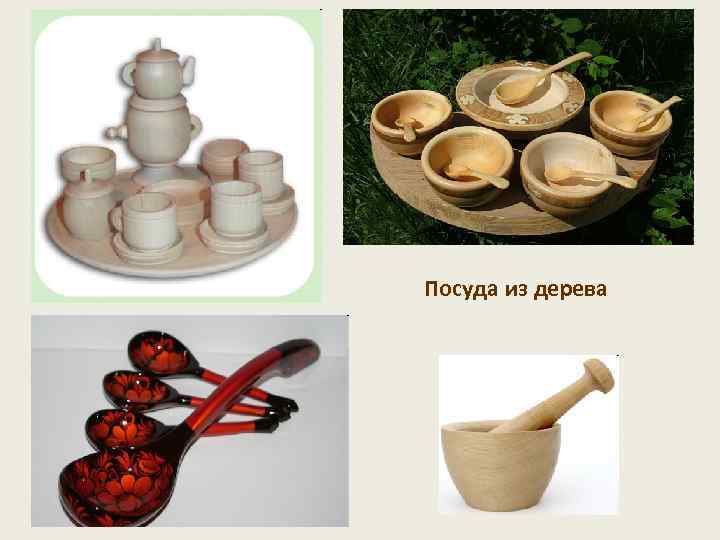Посуда из дерева 