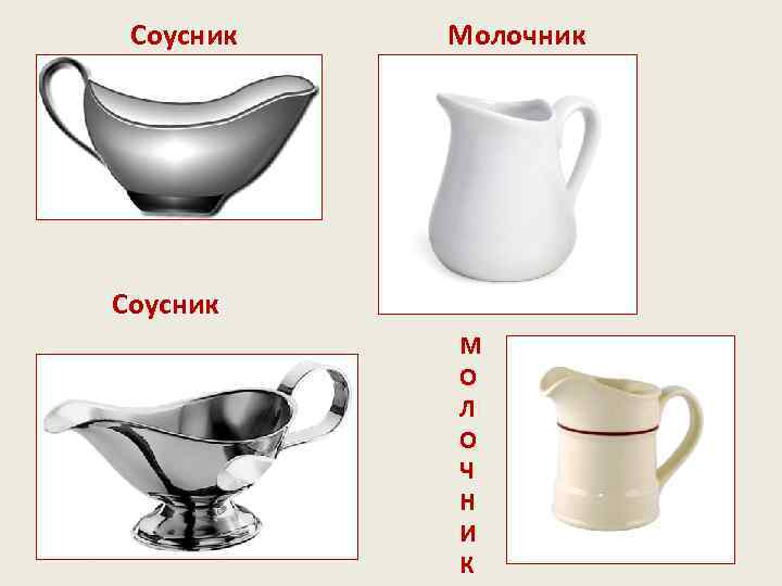 Соусник Молочник Соусник М О Л О Ч Н И К 