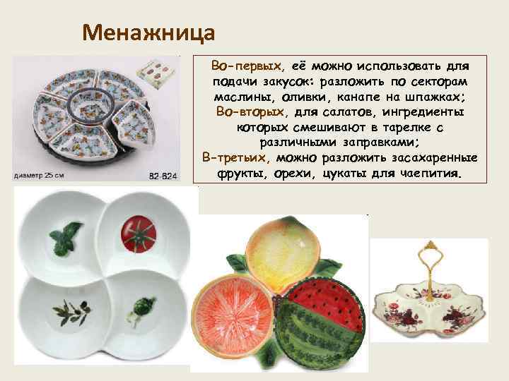 Менажница Во-первых, её можно использовать для подачи закусок: разложить по секторам маслины, оливки, канапе