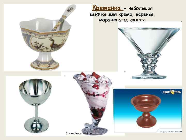 Креманка - небольшая вазочка для крема, варенья, мороженого, салата 