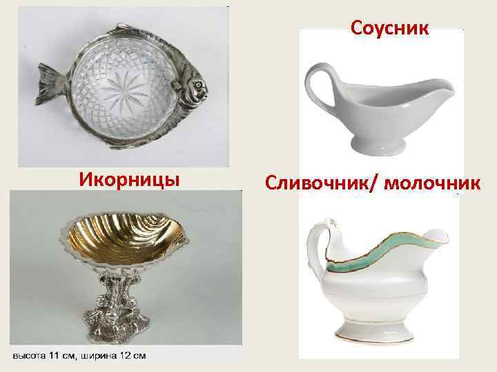 Соусник Икорницы Сливочник/ молочник 