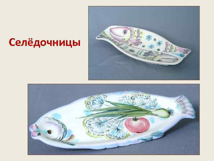 Селёдочницы 