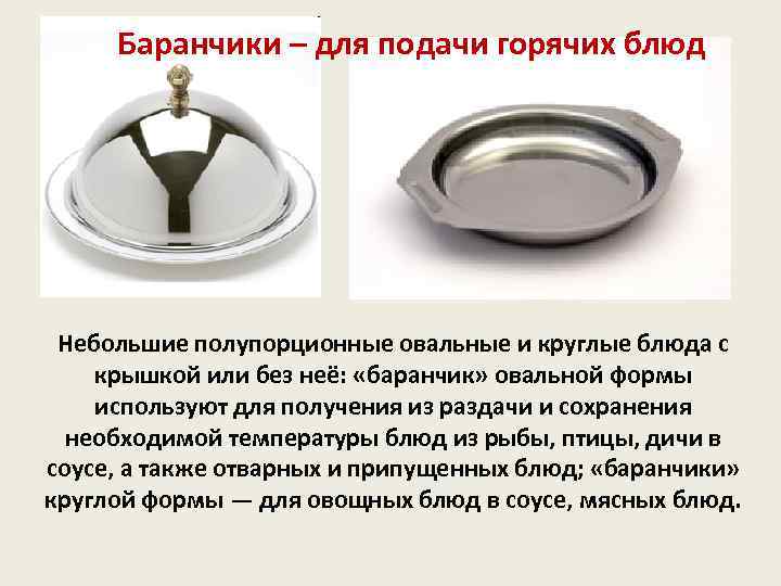 Баранчики – для подачи горячих блюд Небольшие полупорционные овальные и круглые блюда с крышкой