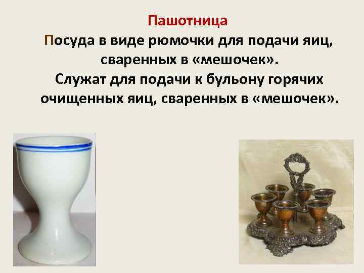 Пашотница Посуда в виде рюмочки для подачи яиц, сваренных в «мешочек» . Служат для