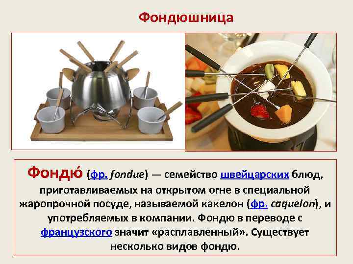 Фондюшница Фондю (фр. fondue) — семейство швейцарских блюд, приготавливаемых на открытом огне в специальной