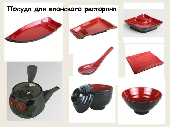 Посуда для японского ресторана 