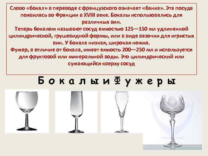 Слово «бокал» в переводе с французского означает «банка» . Эта посуда появилась во Франции