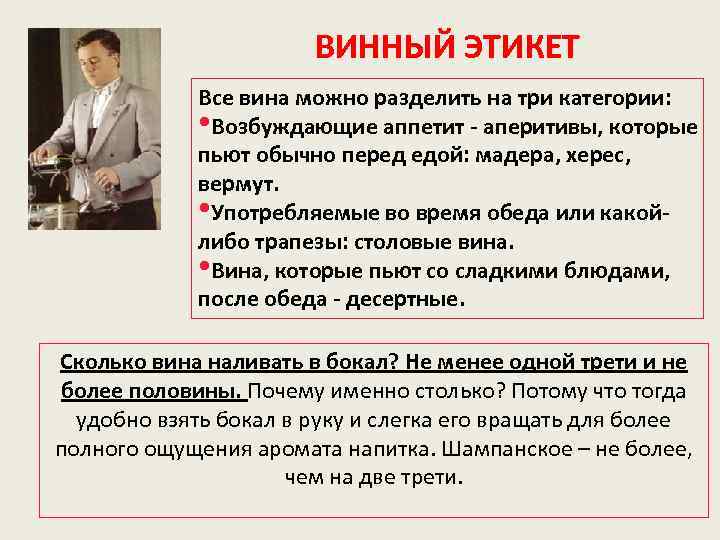 ВИННЫЙ ЭТИКЕТ Все вина можно разделить на три категории: • Возбуждающие аппетит - аперитивы,