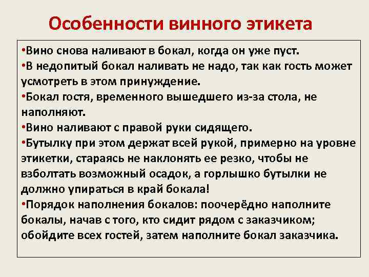 Особенности винного этикета • Вино снова наливают в бокал, когда он уже пуст. •
