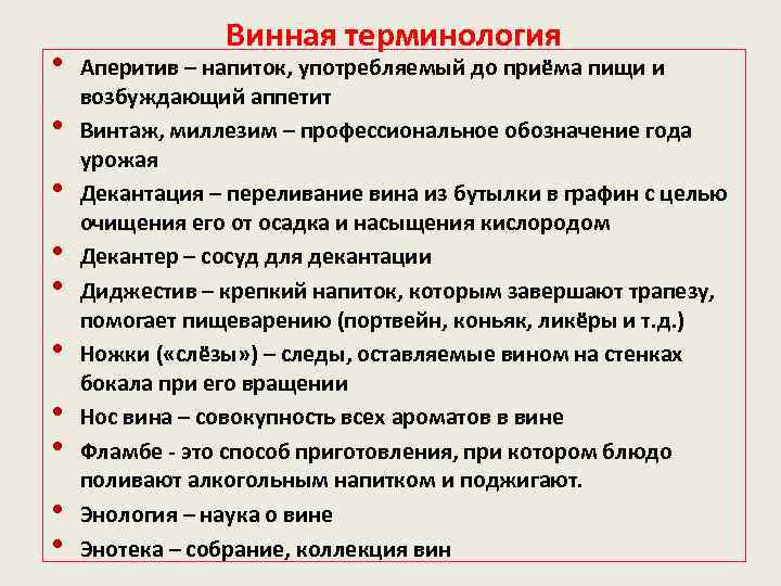  • • • Винная терминология Аперитив – напиток, употребляемый до приёма пищи и