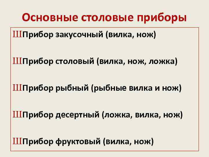 Основные столовые приборы Ш Прибор закусочный (вилка, нож) Ш Прибор столовый (вилка, нож, ложка)