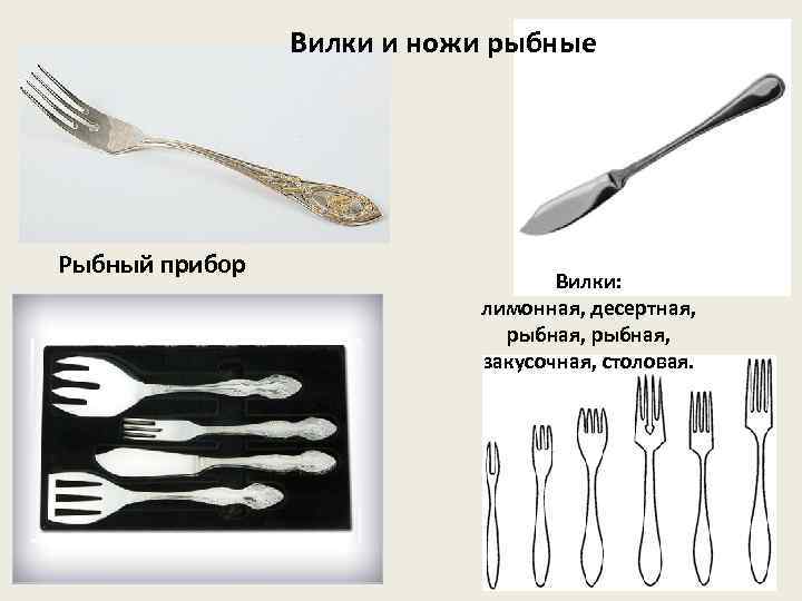 Вилки и ножи рыбные Рыбный прибор Вилки: лимонная, десертная, рыбная, закусочная, столовая. 