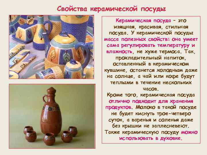 Свойства керамической посуды Керамическая посуда – это изящная, красивая, стильная посуда. У керамической посуды