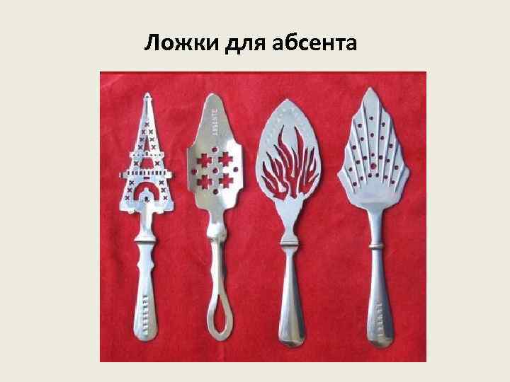 Ложки для абсента 