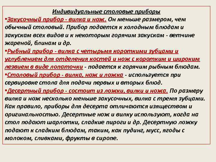 Индивидуальные столовые приборы • Закусочный прибор - вилка и нож. Он меньше размером, чем