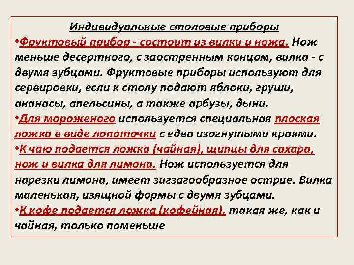 Индивидуальные столовые приборы • Фруктовый прибор - состоит из вилки и ножа. Нож меньше