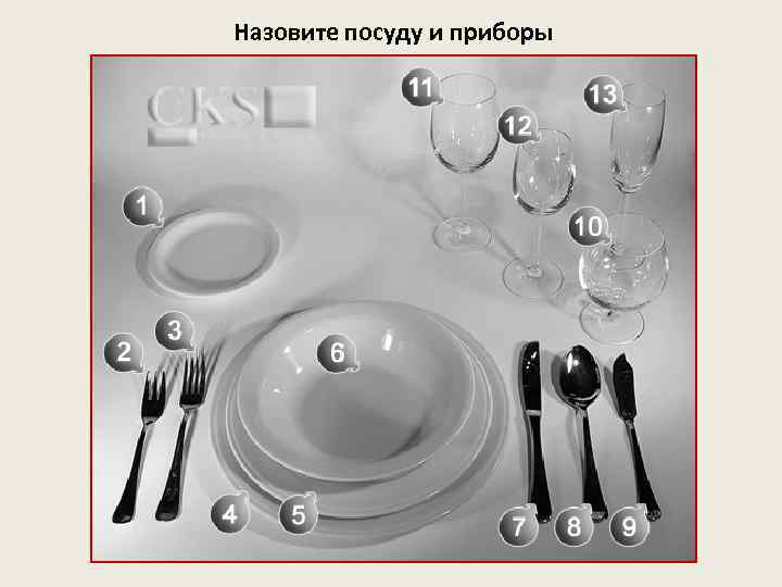 Назовите посуду и приборы 