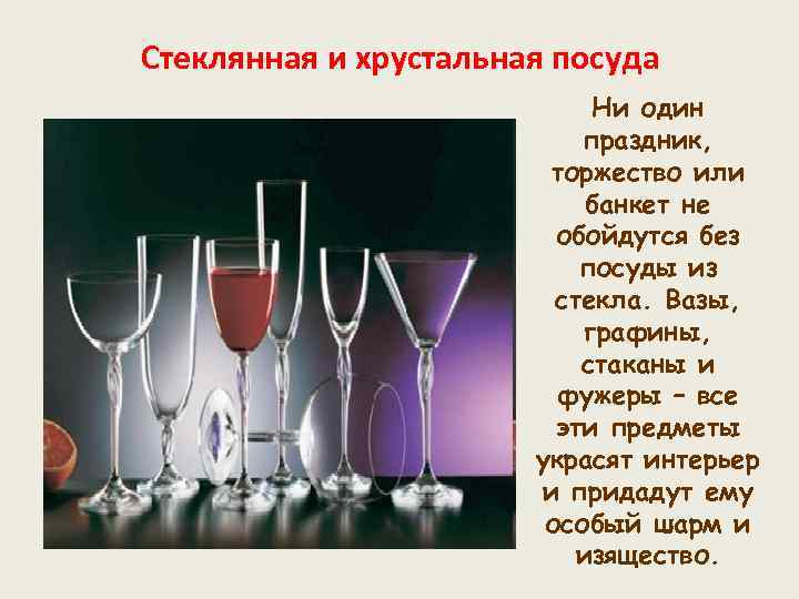 Стеклянная и хрустальная посуда Ни один праздник, торжество или банкет не обойдутся без посуды