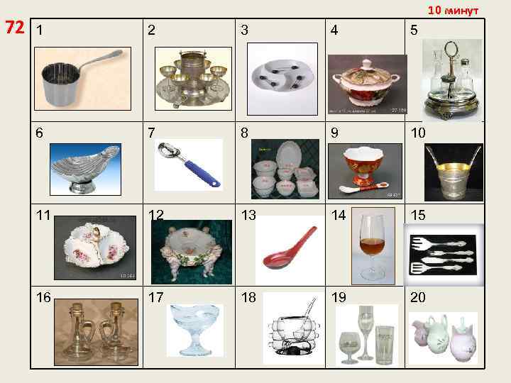 72 10 минут 1 2 3 4 5 6 7 8 9 10 11