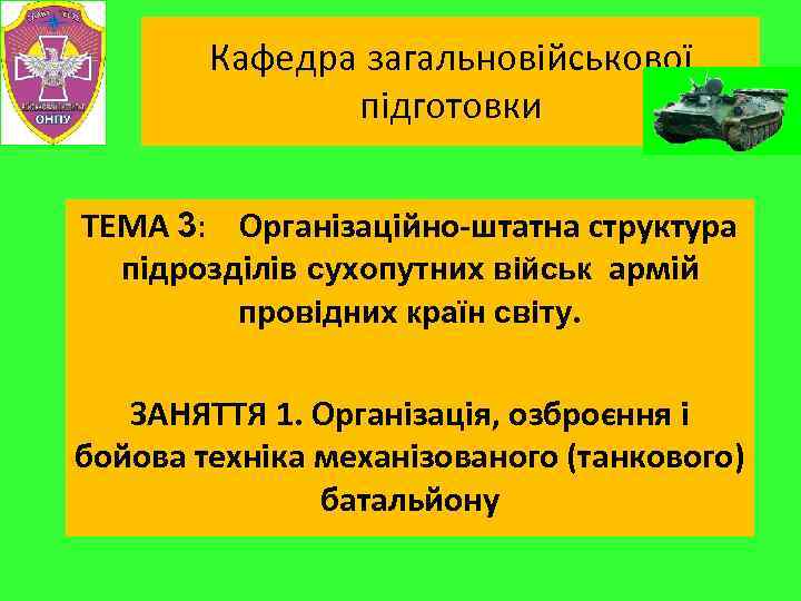 Кафедра загальновійськової підготовки ТЕМА 3: Організаційно-штатна структура підрозділів сухопутних військ армій провідних країн світу.