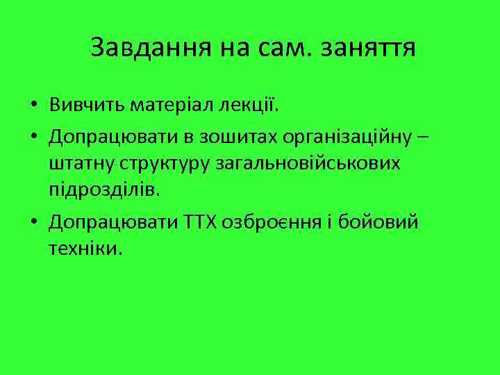 Завдання на сам. заняття • Вивчить матеріал лекції. • Допрацювати в зошитах організаційну –
