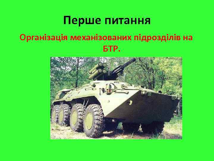 Перше питання Організація механізованих підрозділів на БТР. 