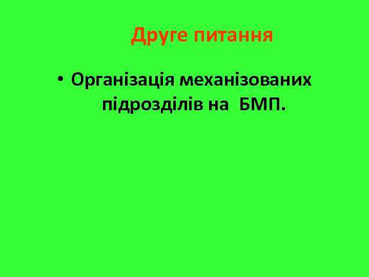 Друге питання • Організація механізованих підрозділів на БМП. 
