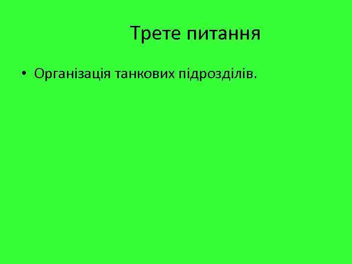 Трете питання • Організація танкових підрозділів. 