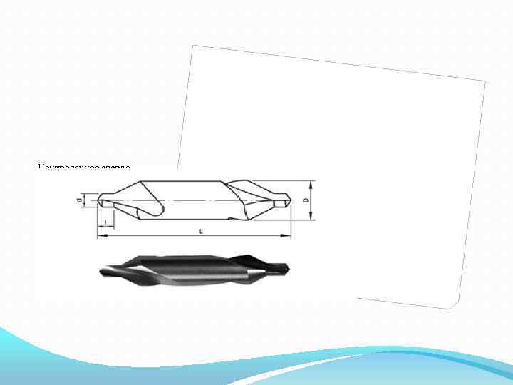 Центровочное сверло 