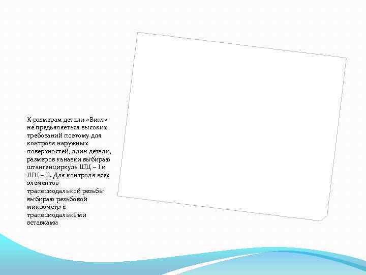К размерам детали «Винт» не предьяляеться высоких требований поэтому для контроля наружных поверхностей, длин