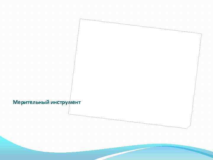 Мерительный инструмент 