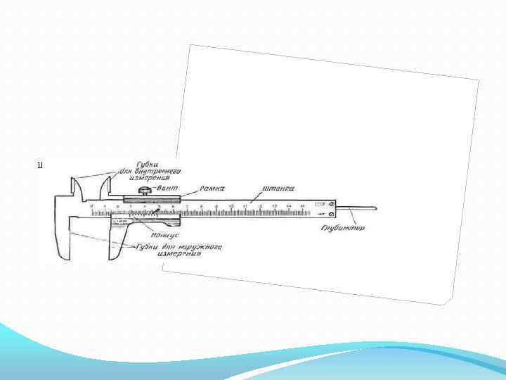 Штангенциркуль ШЦ-I 