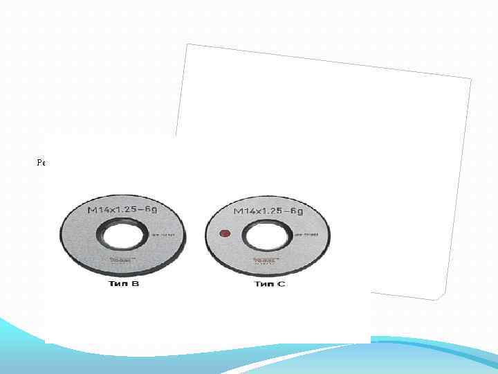 Резьбовые калибр кольца 