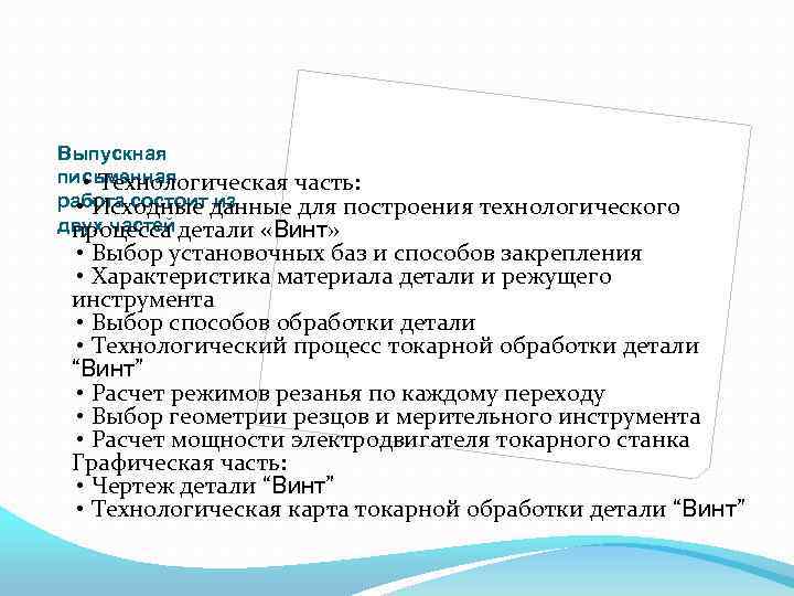 Выпускная письменная • Технологическая часть: работа состоит данные для построения • Исходные из двух